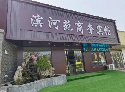 博愛濱河苑商務飯店