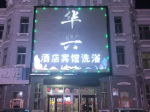 呼瑪華興ホテル 呼瑪のホテル