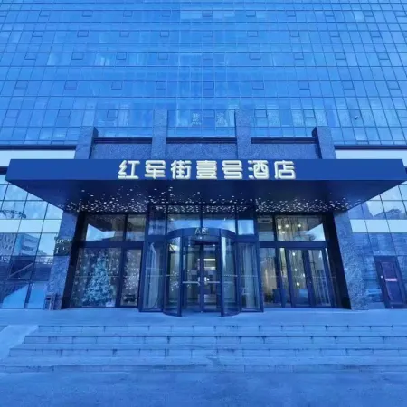 Hongjun Street No. 1 Hotel (Harbin Museum Subway Station Branch)