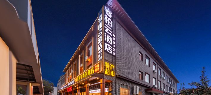 如家·睿柏雲ホテル(平遥古城南門遊客センター店) 平遥のホテル