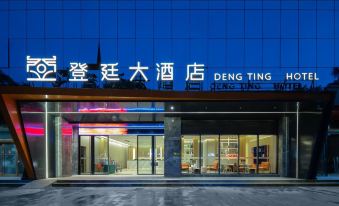 Dengting Hotel (Hainan Haikou Provincial Government Riyue Duty Free Shop )