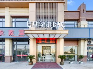 巴里島假日酒店（信江一號店）