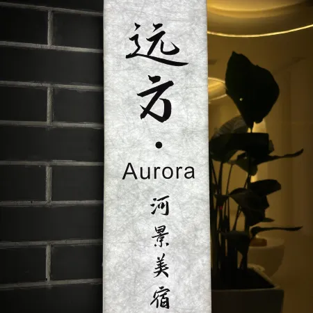 Yuanfang Aurora Riverview Bed and Breakfast (Zhenyuan Ancient City New Bridge Store)