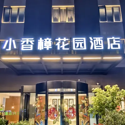 小香樟ガーデンホテル(上海虹橋空港) 紫藤路駅周辺のホテル