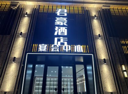 君豪大酒店（志丹二分店）