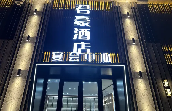 君豪大酒店（志丹二分店）