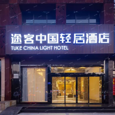 Tuke Residence Hotel (Suizhou Yingbin Avenue Jinxiuxiangjiang)