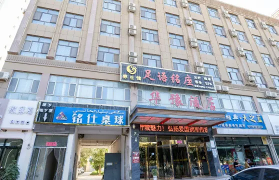 葉城華豫精品酒店