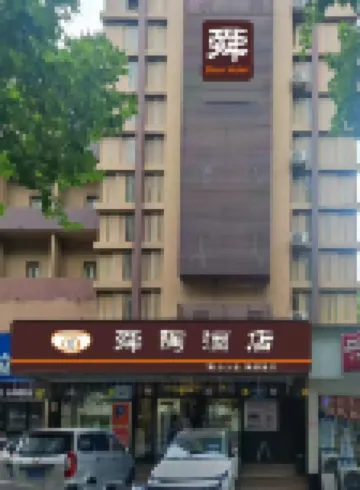 Shuntao Hotel (Zibo Wanxianghui Badaji Branch)