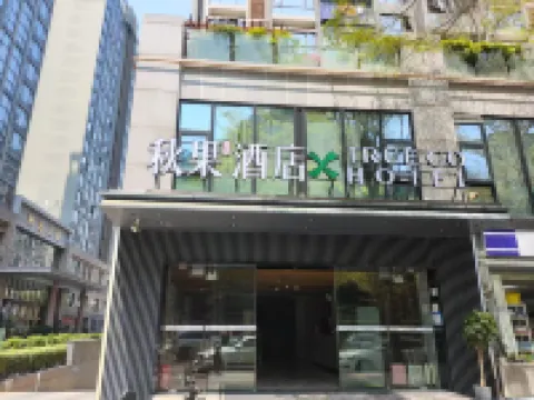 秋果飯店X（深圳灣口岸海月地鐵站店） 新景界營地附近的飯店