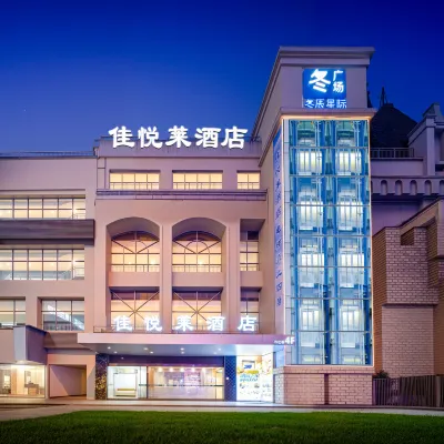 โรงแรมเจียเยว่ไหล โรงแรมใกล้สวนตงกวน