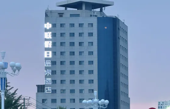 中聯假日溫泉酒店（營口鮁魚圈世紀廣場店）