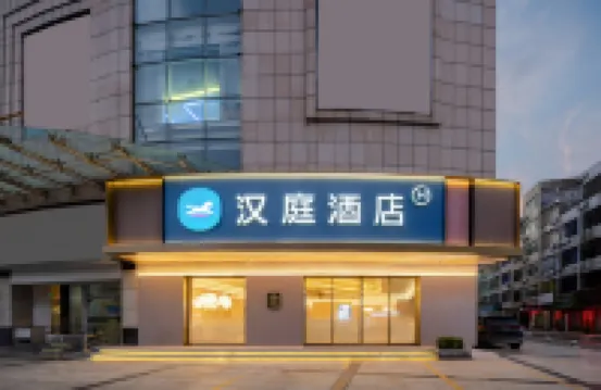 漢庭飯店（北海老街北部灣廣場店）