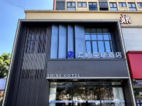 雲棲星曜酒店（肇慶學院店） 鄰近將軍山景區的酒店