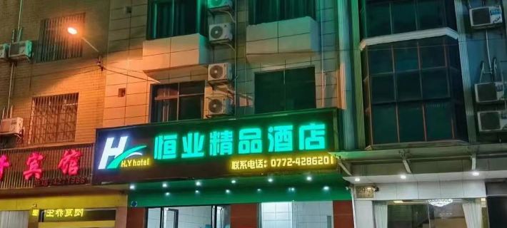 Hengye Boutique Hotel Hotels in Laibin