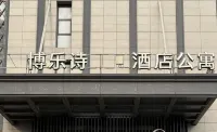 博楽詩ホテル（蘇州駅） - 格安