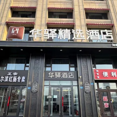 Huayi Collection Hotel (Harbin West Railway Station Hasi Wanda Branch) โรงแรมใกล้สถานีรถไฟฮาร์บินเวสต์