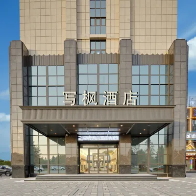 寫楓酒店（青山湖民園路西地鐵站店） 鄰近七里的酒店