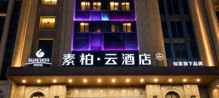 如家素柏雲飯店（太倉南洋廣場中南世紀城店） 太倉住宿飯店