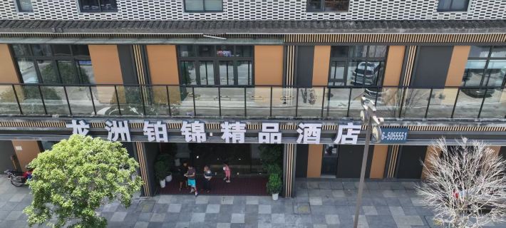 平武竜洲鉑錦ブティックホテル 平武のホテル