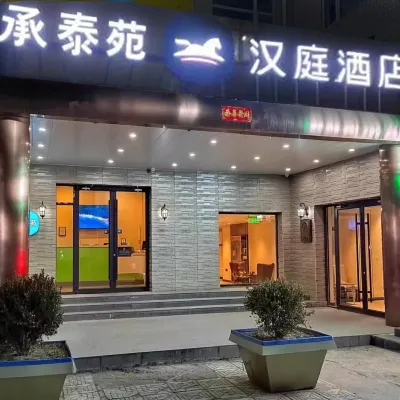 承泰苑飯店（北京棗園地鐵站北京大學第一醫院大興院區店） 枣园附近的飯店
