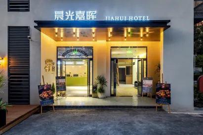 晨光嘉暉飯店（南京夫子廟地鐵站店）