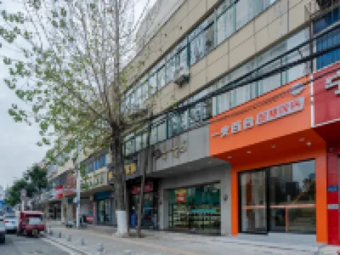 一支百合智慧民宿（中科大店） 合肥酒店