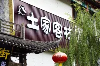 土家客棧（恩施女兒城店） 酒店