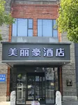 美麗豪酒店（南通濠河風景區青年西路店） 鄰近南通職業大學的酒店