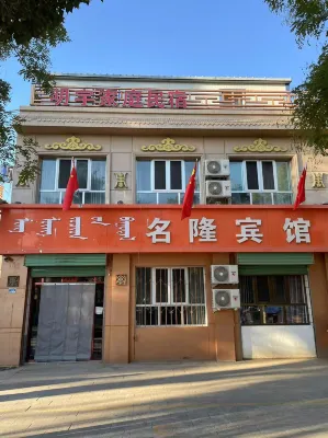 額濟納旗明宇家庭民宿 七道橋附近的飯店