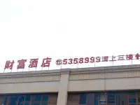 高縣財富酒店（財富中心店） 高縣酒店