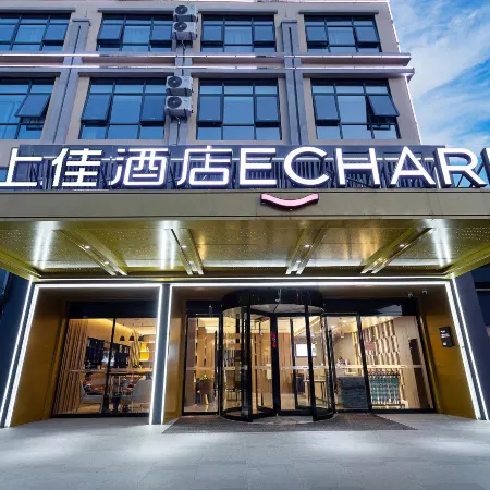 Yishangjia Hotel charm (Anxiang Branch)
