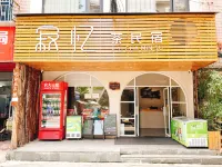 寂憶茶民宿（柳州柳南萬達廣場民鑫市場店）