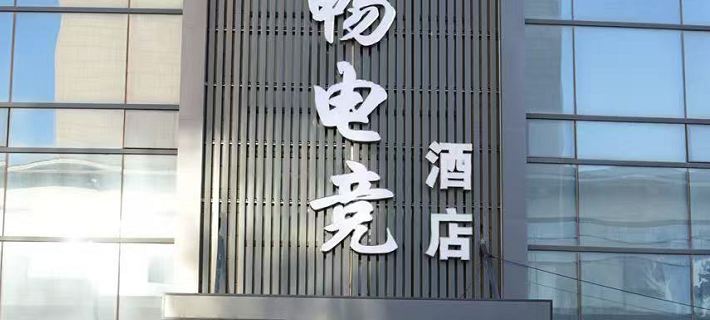 雨暢eスポーツホテル（トウ山万達広場） トウ山のホテル