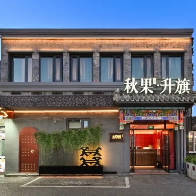 秋果升旗·酒店（北京天安門廣場前門地鐵站店） 鄰近 正阳门的酒店