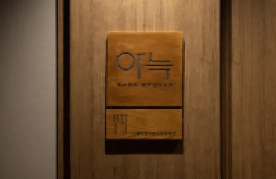 아늑 료칸 호텔 송탄점