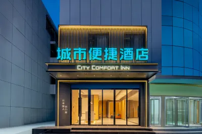 城市便捷飯店（西安石油大學雁塔校區安化門地鐵站店） 電子城地區住宿飯店