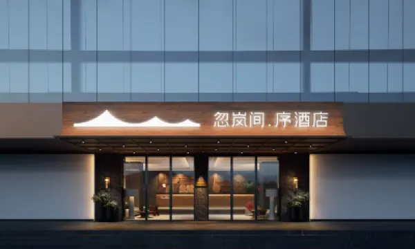 忽嵐間·序飯店（廣州天河體育中心林和西地鐵站店） 廣州中信廣場附近的飯店