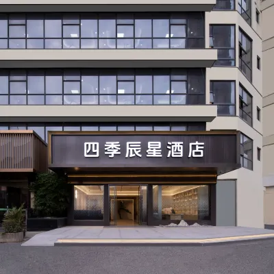 寧波四季辰星酒店（鄞州萬達廣場印象城店） 鄰近宋江东路的酒店