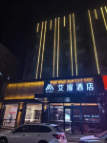 โรงแรมโฮมอินน์ ไอ ฟีล (สาขาประตูตะวันตก เมืองโบราณต้าถง)