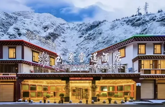 康定溜溜城情歌廣場玉景雪蓮酒店