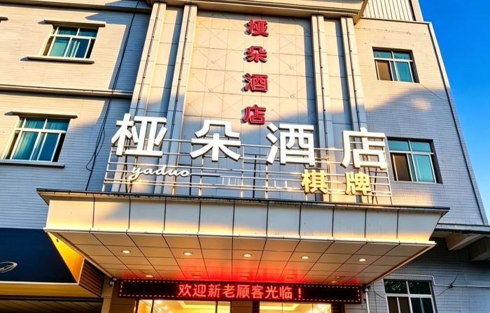 Yaduo Hotel (Xinfeng County Yunjishan Scenic Area）