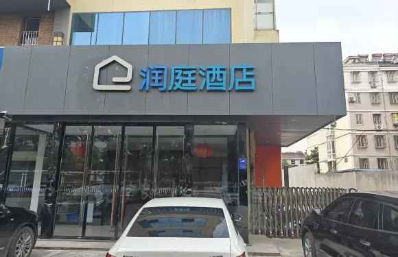 潤庭酒店（天潤城公交車站店）