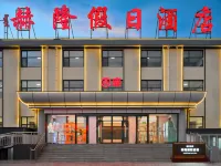 赫隆假日酒店（烏蘭布統草原景區店） - 4星級