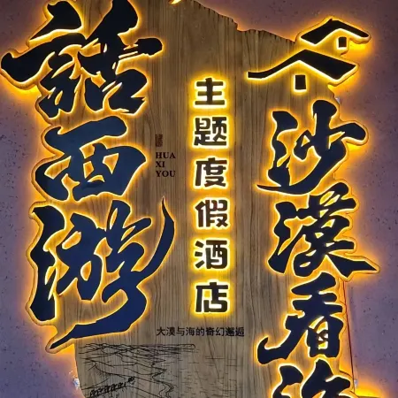 Journey to the West · Desert and Sea View · Themed Resort Hotel (Wuhai High-Speed Railway Station)