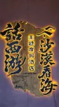 Journey to the West · Desert and Sea View · Themed Resort Hotel (Wuhai High-Speed Railway Station) - Parking
