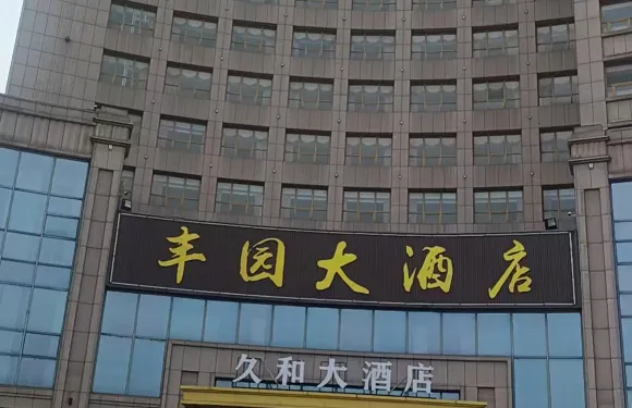 廣德久和大酒店