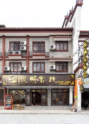 銳鵬客棧（南嶽大廟店） - 旅館
