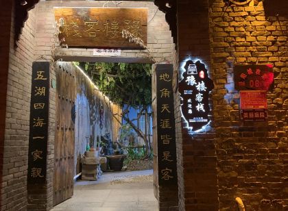 皇城相府豫樓客棧