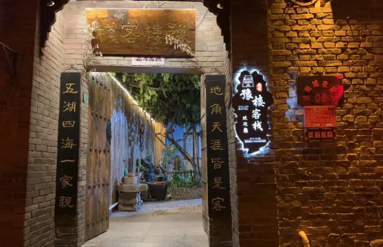 皇城相府豫樓客棧